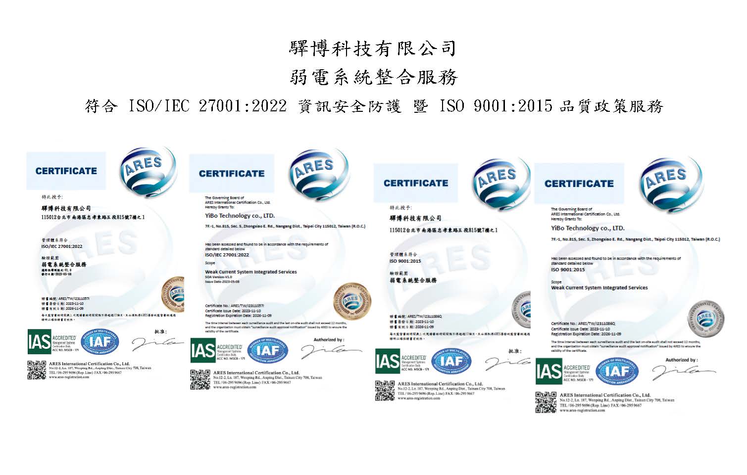 『ISO/IEC 27001:2022 資訊安全防護』 暨 『ISO 9001:2015品質政策服務』 證照